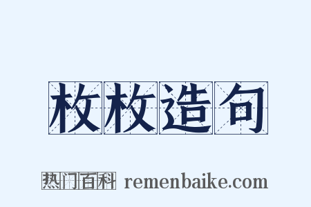 枚枚造句是什么意思的图片